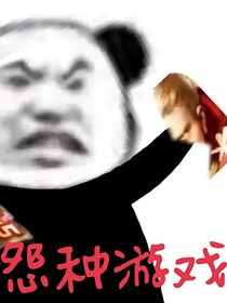 上号，我带你躺