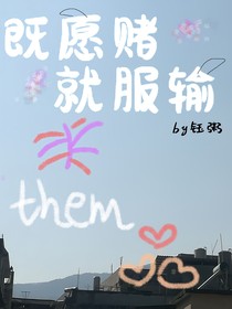 既愿赌就服输