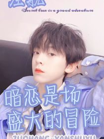 左航：暗恋是场盛大的冒险