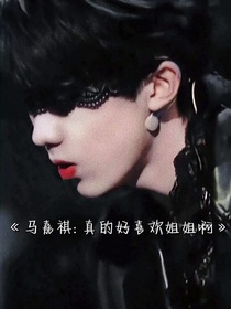 马嘉祺：真的好喜欢姐姐啊