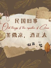 民国旧事：茶微凉，酒正浓