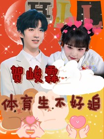 贺峻霖：体育生不好追