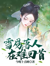 雪易落人在难回首