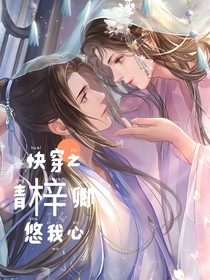 快穿之青梓卿，悠我心
