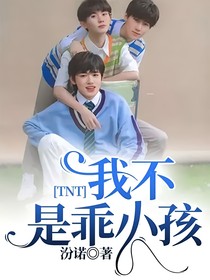 TNT：我不是乖小孩