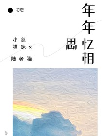 年年忆相思