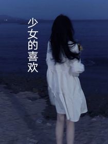 少女的喜欢