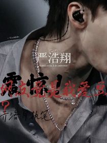 恋爱ing：震惊！网友竟是我爱豆？