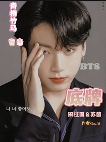 BTS：底牌