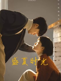 盛夏时光第一卷