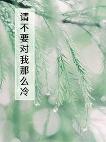 請(qǐng)不要對(duì)我那么冷