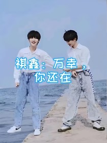 祺鑫：万幸，你还在
