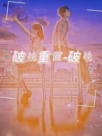 破镜重圆——破镜