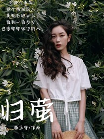 歸螢