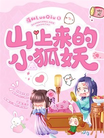 山上来的小狐妖
