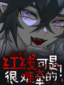 凹凸世界：红线可是很难牵的！