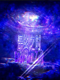 最终之时