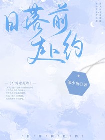 日落前赴約
