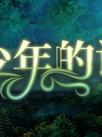 （微風與少年）少年的詩
