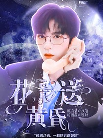 賀峻霖：花影送黃昏