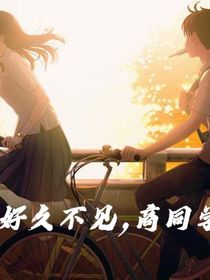 海洋：好久不见商同学