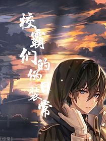 校霸們的偽裝日常