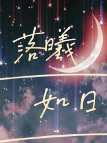 落曦如日