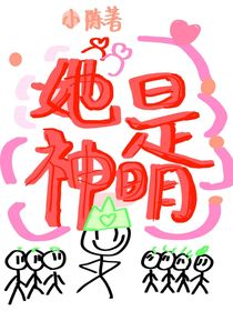 男主：她是神明