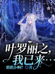 叶罗丽之，我已来……