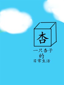 一只杏子的日常生活吖