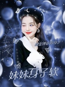 TNT：妹妹身子软