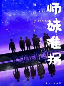 TNT：师妹难拐