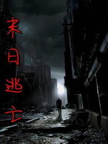 翔霖：末日逃亡