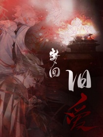 夢(mèng)回：舊愛(ài)
