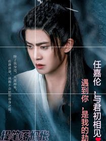 任嘉伦：与君初相见