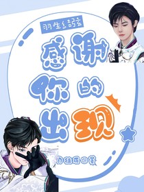 羽生结弦：感谢你的出现