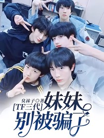 TF三代：妹妹，别被骗了