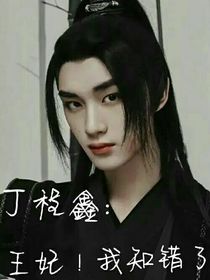 丁程鑫：王妃！我知错了