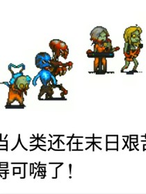 阿阳家族的末日生存活
