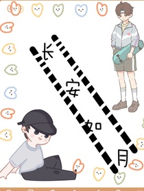 长安如月