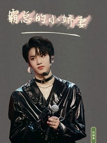 刘耀文：all霸总的小娇妻
