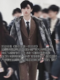 嚴(yán)浩翔：娶你是唯一的目的