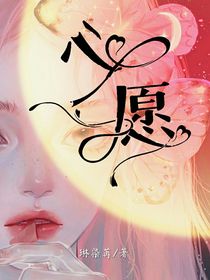 心愿（失忆）