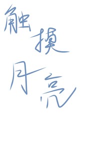 觸摸月亮：夢境篇