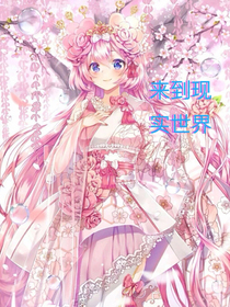 来到现实世界