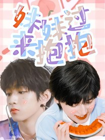 TNT：妹妹過來抱抱