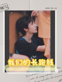 严浩翔：我们的长跑线-d073