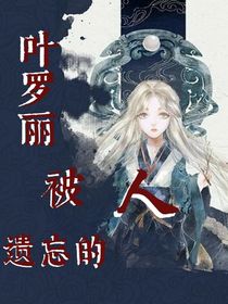 叶罗丽：被遗忘的人