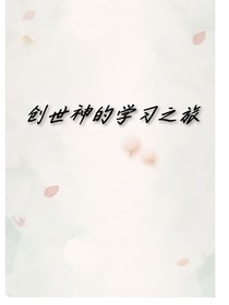 创世神的学习之旅