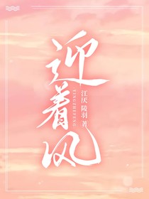 迎著風